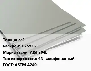 Лист нержавеющий 2 1.25х25 Сталь: AISI 304L Тип:4N, шлифованный ASTM A240